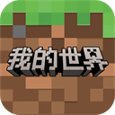我的世界单机版