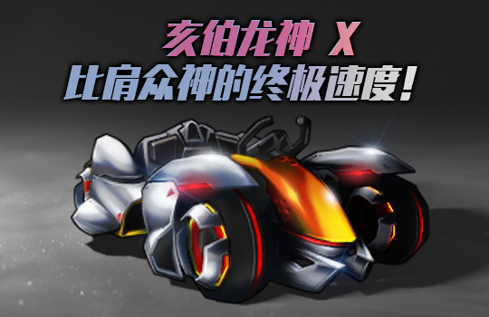 跑跑卡丁车官方竞速版手机版亥伯龙神介绍