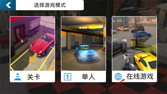 手动挡停车场官方正版