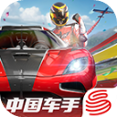 巅峰极速网易版