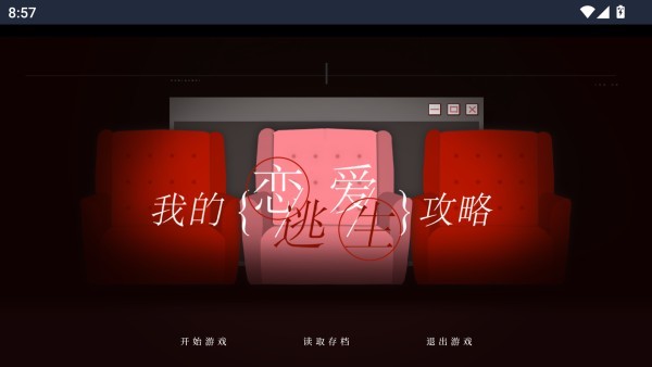 我的恋爱逃生攻略手机版