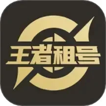 王者荣耀租号平台