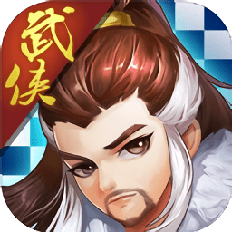 武侠自走棋内购最新版