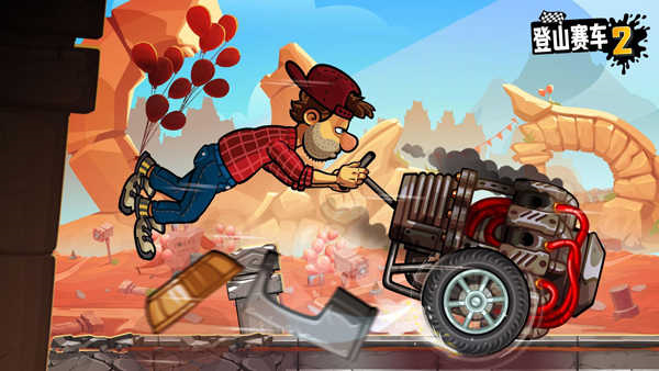 登山赛车2图片9