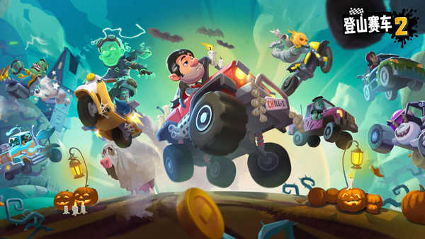 登山赛车2图片8
