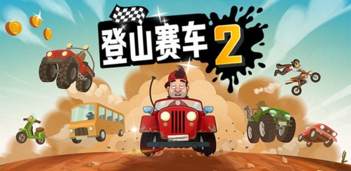 登山赛车2图片1