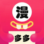 多多漫画app最新版