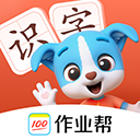 帮帮识字全课程免费版