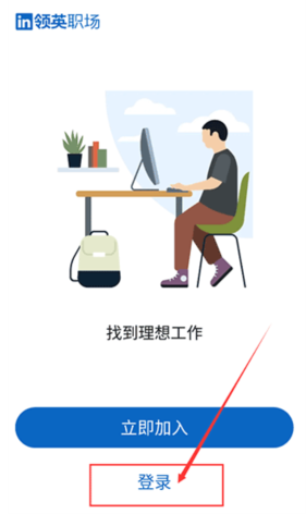 linkedin国际版官方下载2024最新版（领英国际版）