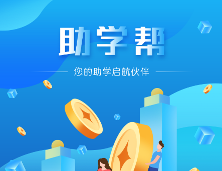 助学帮图片3
