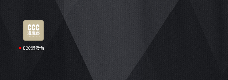 CCC追漫台最新版本2