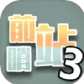 前哨站3内置菜单