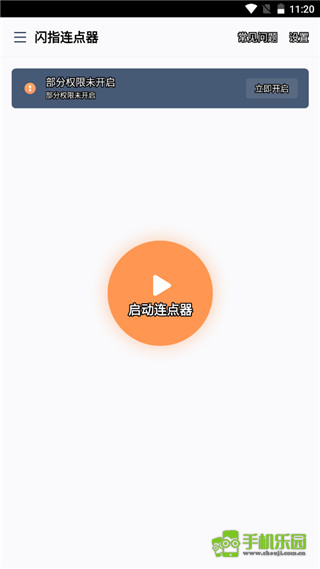 闪指连点器官方版