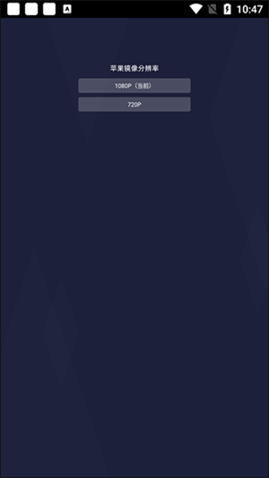 当贝投屏TV端去广告版苹果调整分辨率4