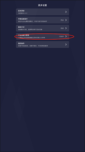 当贝投屏TV端去广告版苹果调整分辨率3