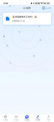 天工ai写作助手