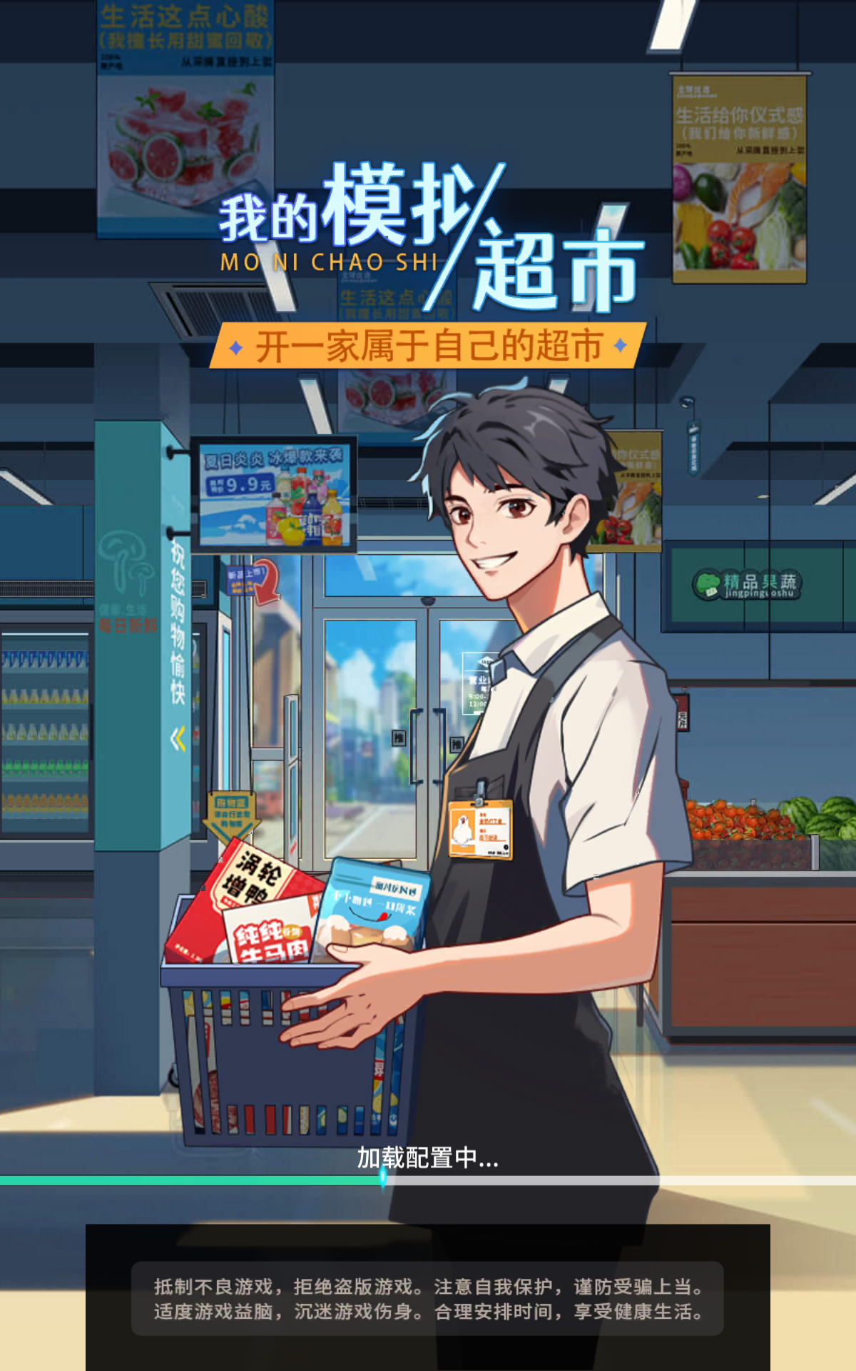 我的模拟超市