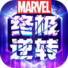 漫威终极逆转手游最新版下载安装