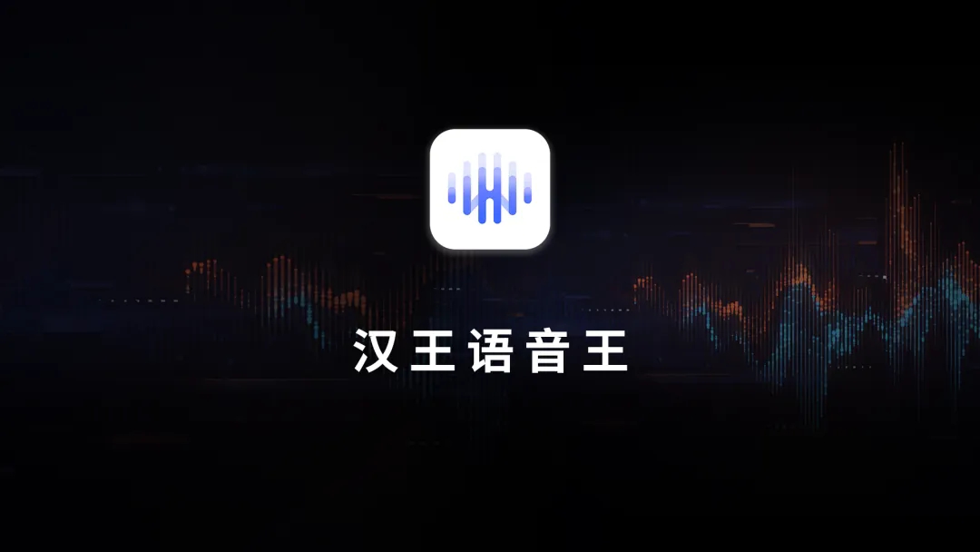 汉王语音王app
