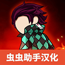火柴人鬼灭之刃安卓版