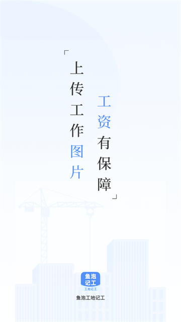 鱼泡工地记工app