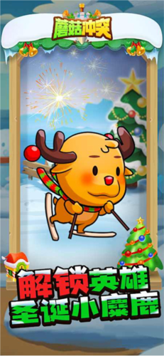 蘑菇冲突免广告版图片5