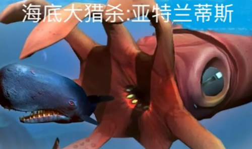 海底大猎杀亚特兰蒂斯