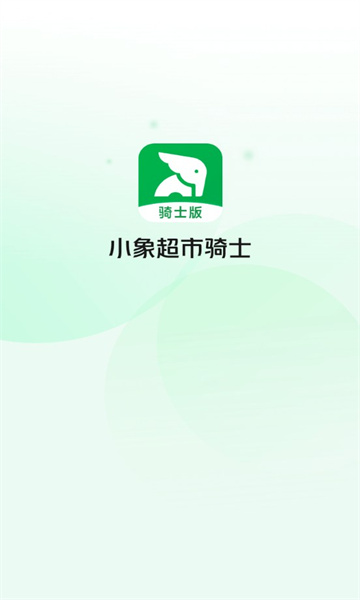 小象超市骑士版