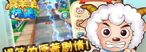 喜羊羊快跑游戏特色
