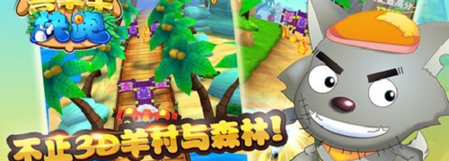 喜羊羊快跑游戏亮点