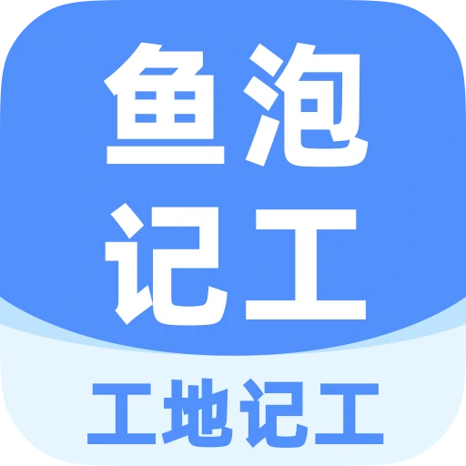 鱼泡工地记工app