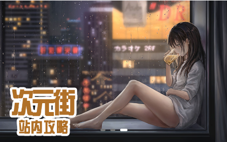 次元街app下载官方版