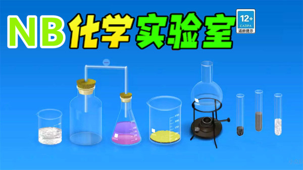 NB化学实验室