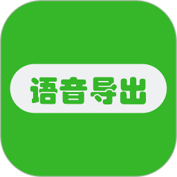 语音导出app