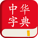 中华字典app