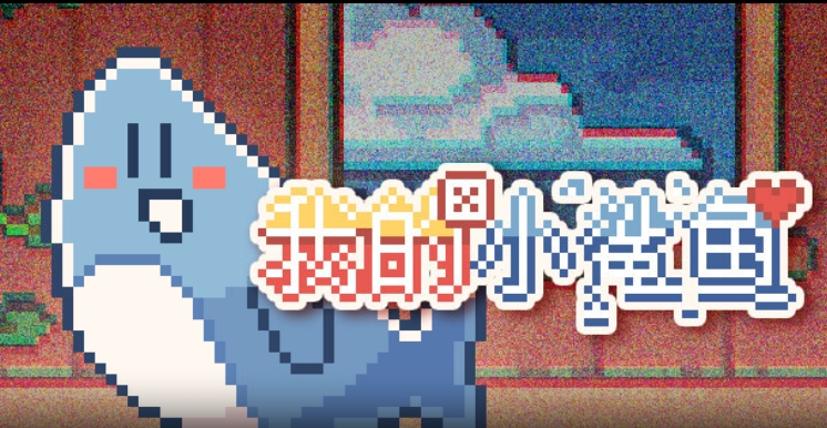 我的小鲨鱼游戏最新版