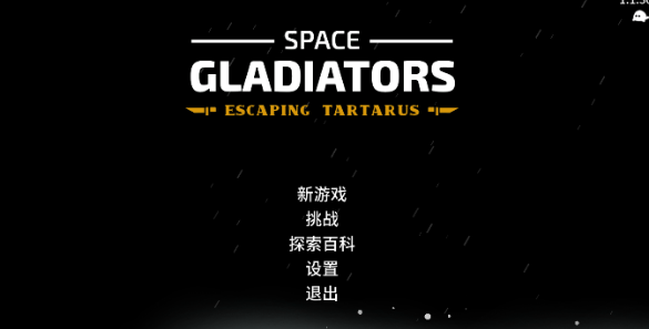 太空角斗士下载安卓版