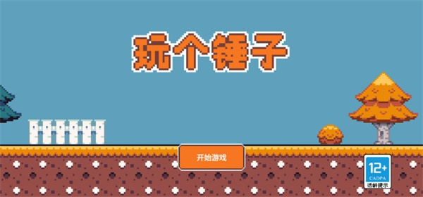 玩个锤子官方正版下载