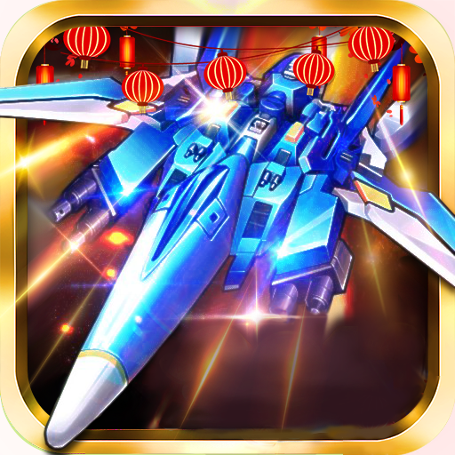 飞机大战之全民雷电最新版