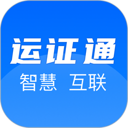 运证通app官方下载安装