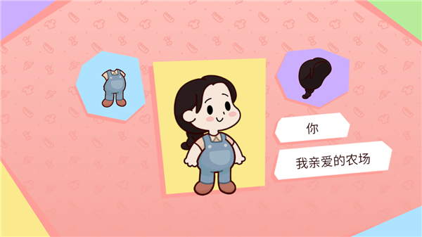 我亲爱的农场如何获取服装截图5