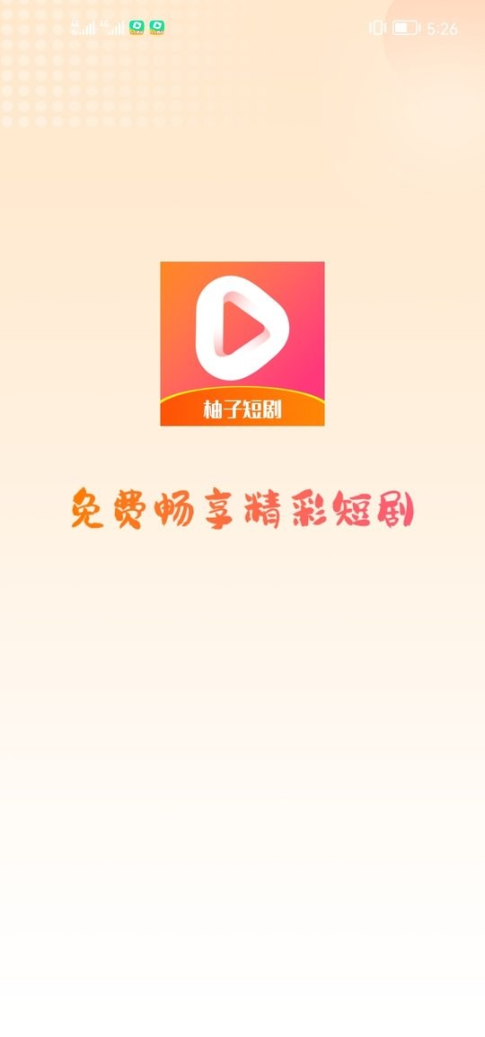柚子短剧app下载