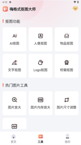 嗨格式抠图大师app宣传图