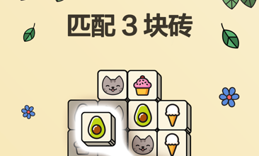 3Tiles游戏截图1