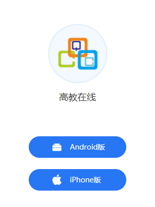 高教在线APP
