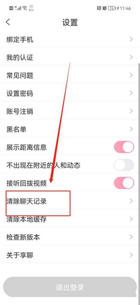怎么清除聊天记录3