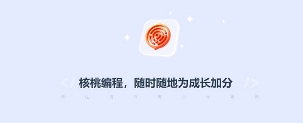 核桃编程HD平板版截图1