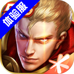 王者荣耀体验服2025新版