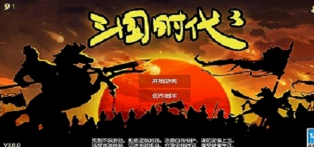 三国时代3手游下载 三国时代3手游下载