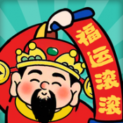 福运滚滚赚钱游戏本